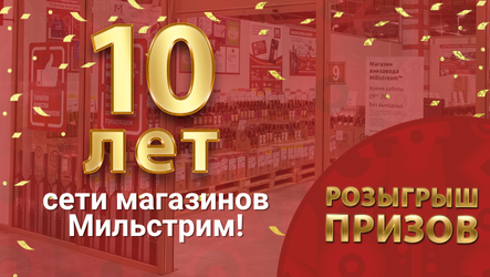 Розыгрыш на 10-летие сети Мильстрим!
