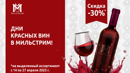 Дни красных вин!