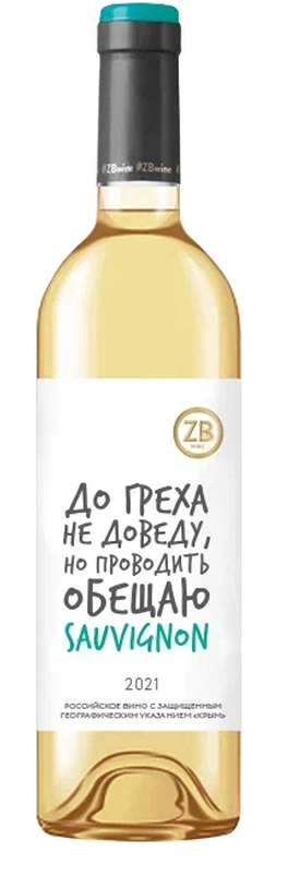 ZB Вайн Совиньон
