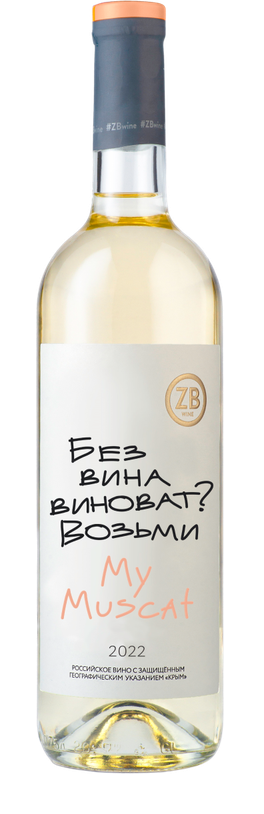 ZB Вайн Мускат